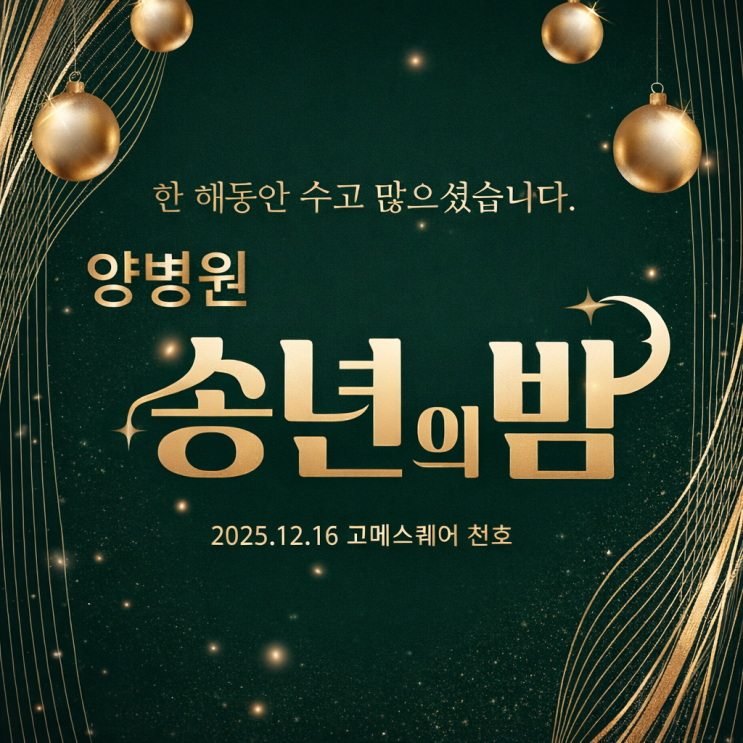  [병원소식] 한 해를 함께 마무리한 양병원 송년의 밤