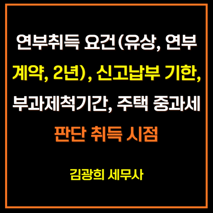  연부취득 요건(유상, 연부계약, 2년), 신고납부 기한, 부과제척기간, 주택 중과세 판단 취득 시점