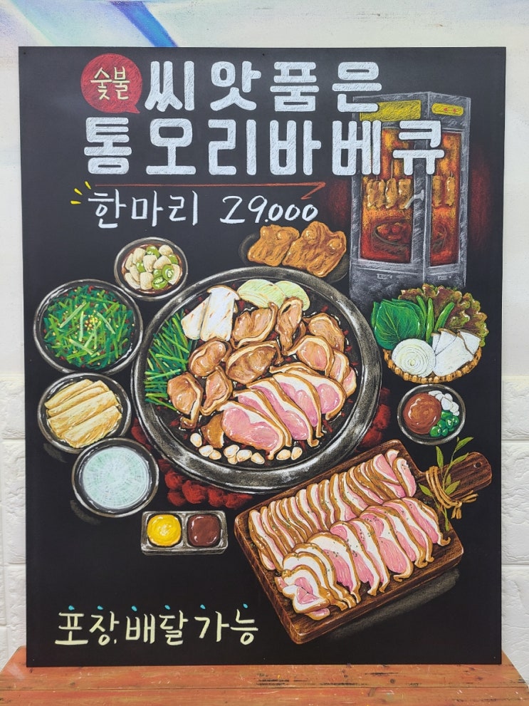  통오리 바베큐 초크아트 메뉴판 제작했어요