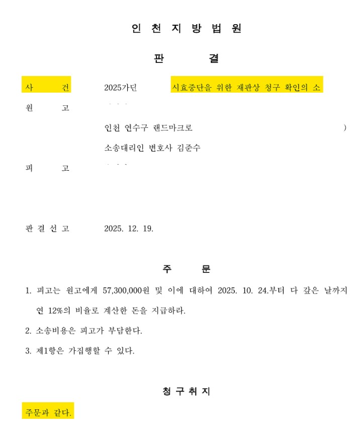  소멸시효 중단을 위한 소송 승소 사례로 보는 소멸시효 중단과 채권압류 관련 최근 중요 판례 소개 (인천 변호사)