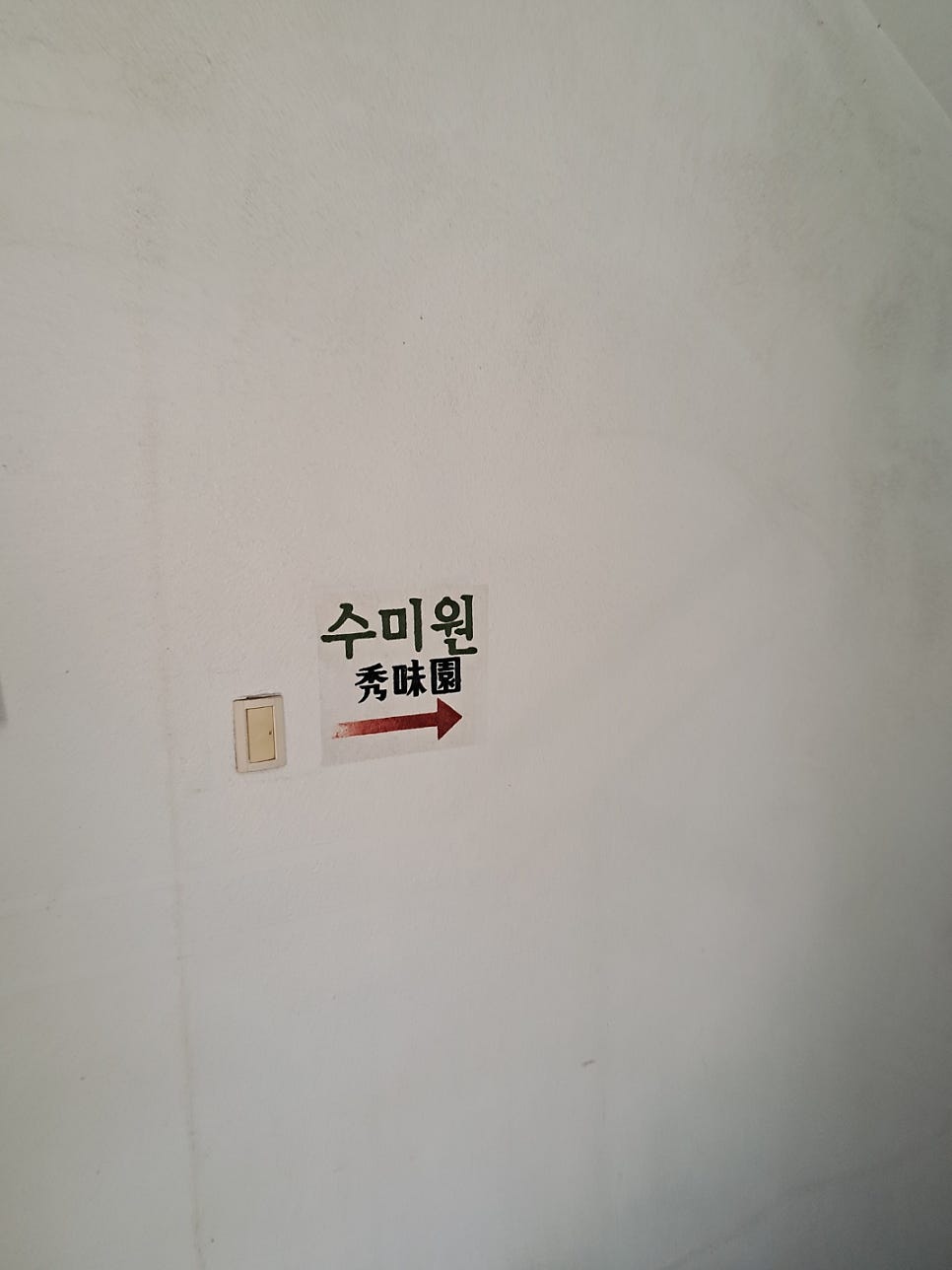 수미원 사진 3