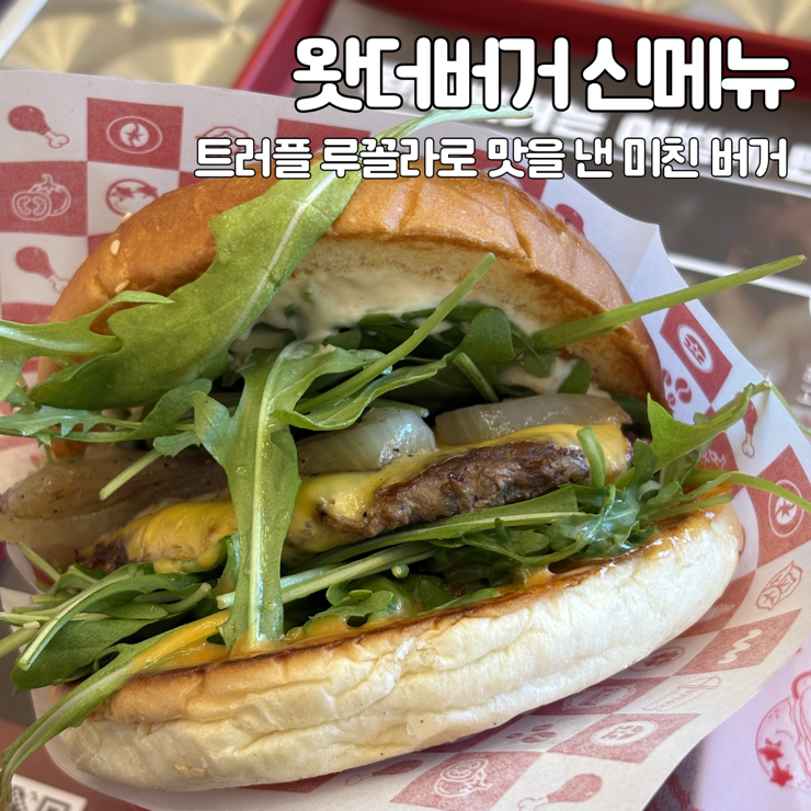  왓더버거 트러플 루꼴라 버거 신메뉴 정글탐험 육즙 트러플 고기버거 내돈내산 후기