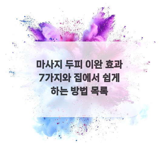  마사지 두피 이완 효과 7가지와 집에서 쉽게 하는 방법 목록