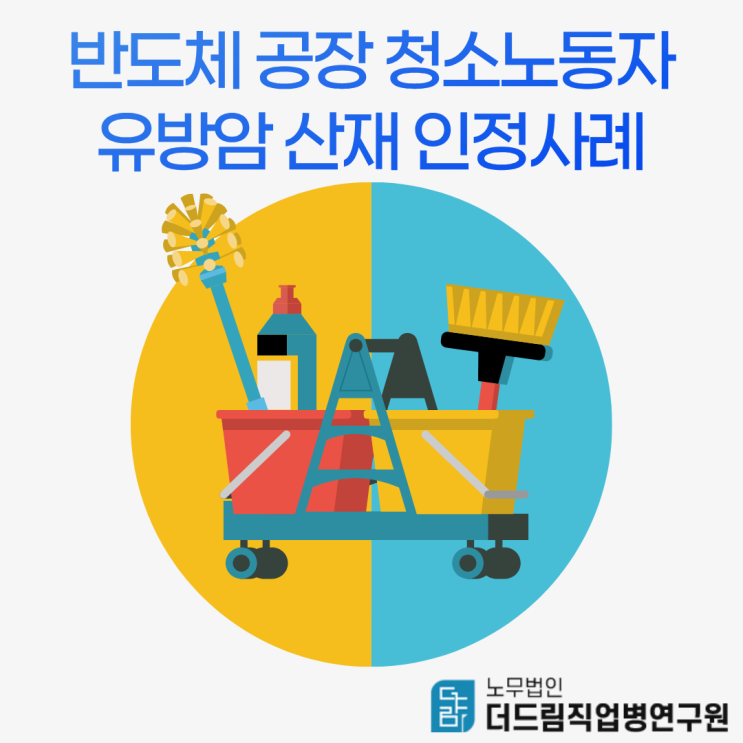  반도체 공장 청소노동자 유방암 산재 인정사례