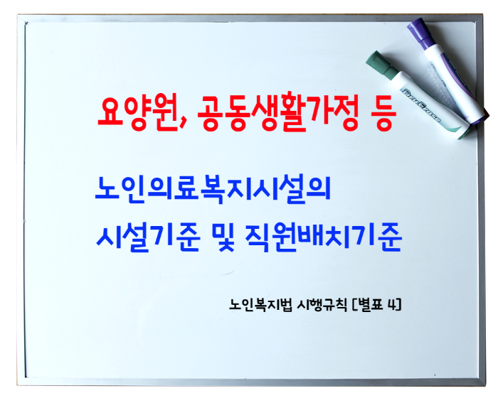  요양원, 노인공동생활가정, 재가복지 등 노인의료복지시설의 시설기준- 노인복지법 시행규칙 별표4