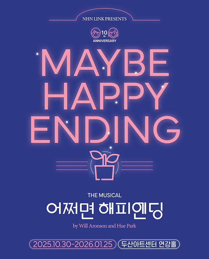  10주년 뮤지컬 <어쩌면 해피엔딩> 보다 + 두산아트센터 연강홀 / 2층 D구역 6열 3번, 4번 시야(전성우, 박지연, 이시안)