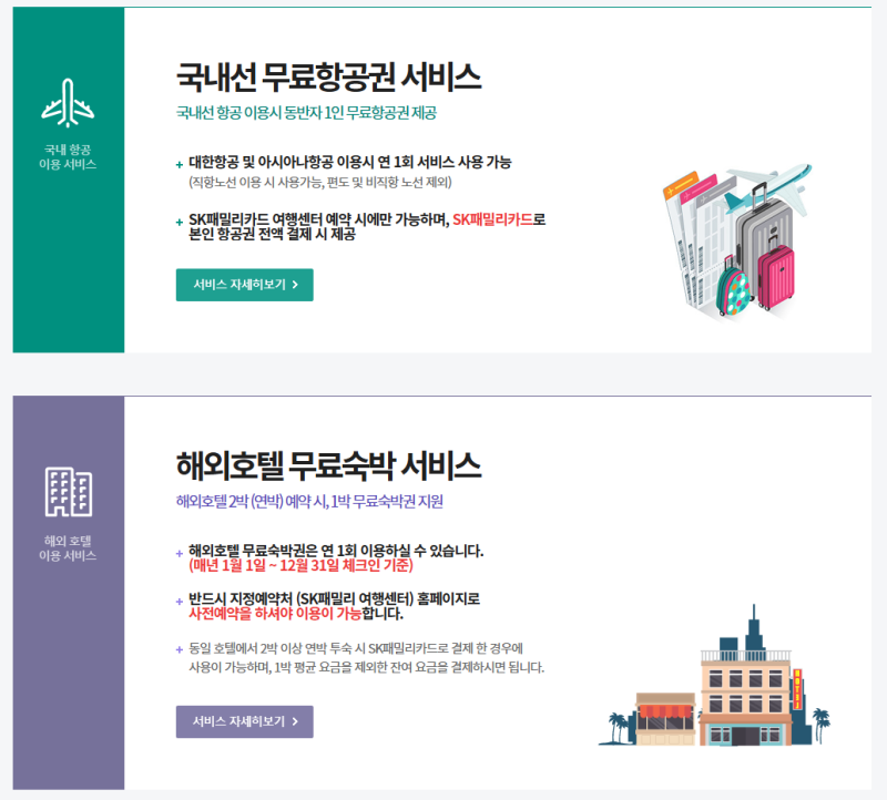 SK 패밀리카드 사용 후기 :: 해외호텔 1박 무료 혜택 사용 방법 (광고X)