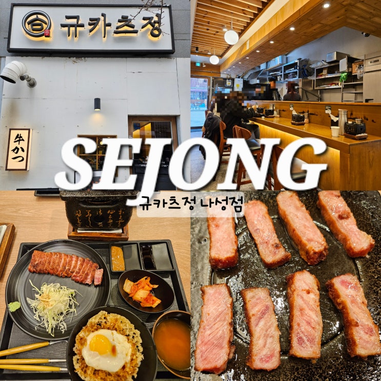  세종 규카츠정 나성점 주차 웨이팅 세종시 나성동 맛집