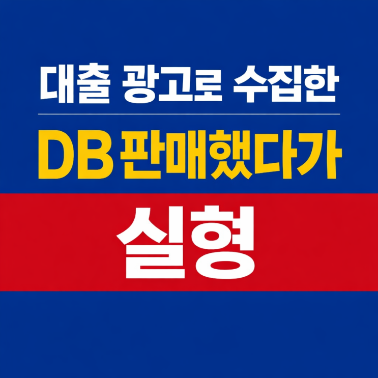  대출 광고로 수집한 DB 판매했다가 개인정보보호법 위반 실형 선고 사례
