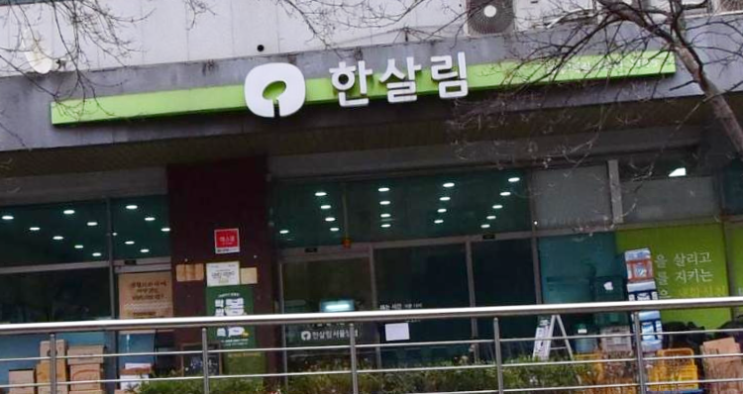  한살림 금호매장 (서울 성동구 금호로 102 금호벽산아파트 상가 1층)