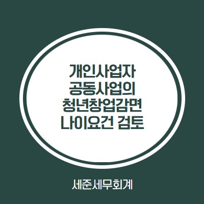  청년창업중소기업 세액감면, 공동사업자 전부 청년이여야 할까?