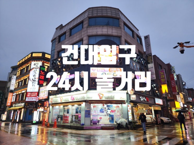  건대입구 단체 술집 24시 포차 데이트 조아요