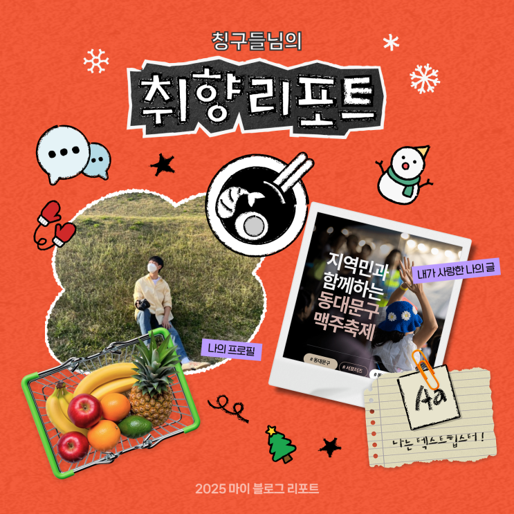  [2025 마이 블로그 리포트] 데이터로 채워보는 내 블로그 취향 리포트