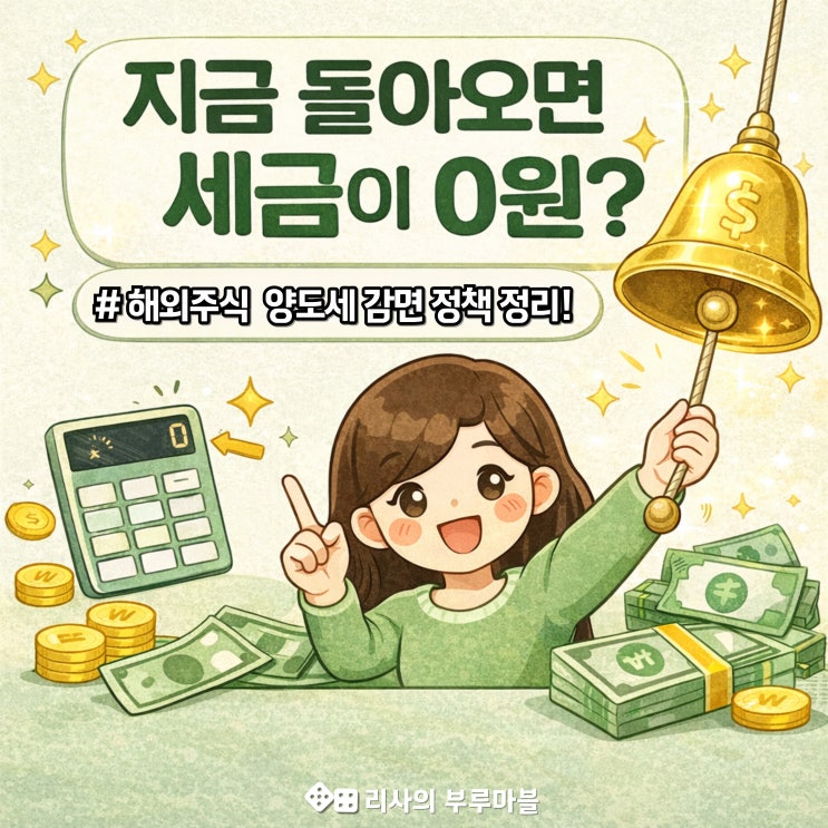  서학개미 ‘국장 복귀’하면 세금 0원!? 해당되는 개미는 누구? (RIA)