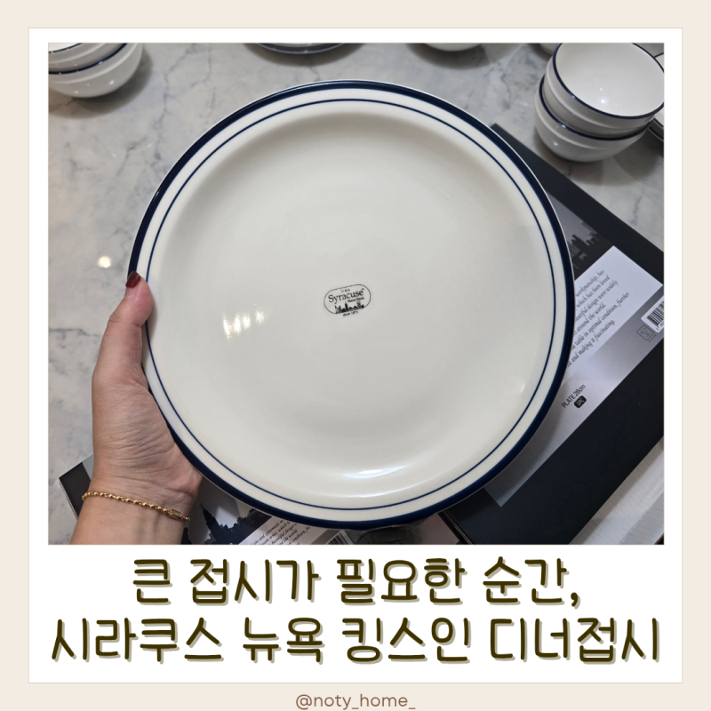 시라쿠스 뉴욕 킹스인 디너접시 후기│큰 접시가 필요한 순간