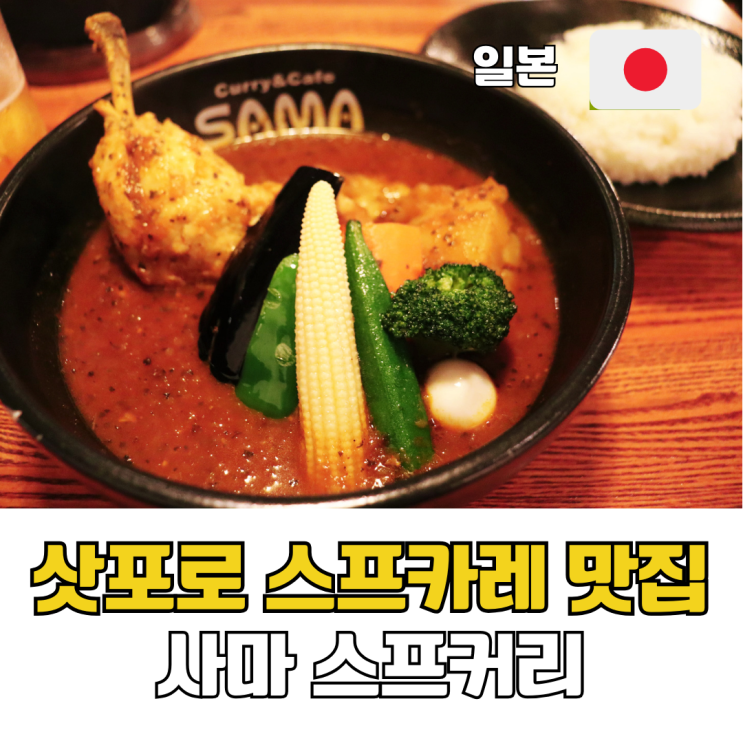  삿포로 스프카레 맛집 예약 없이 방문 가능한 스스키노 사마 스프커리