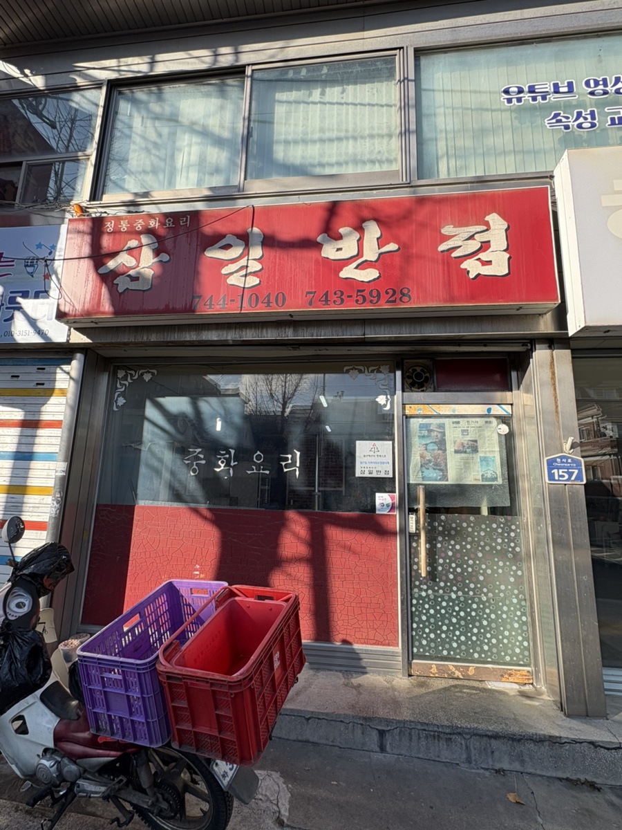 삼일반점 사진 1
