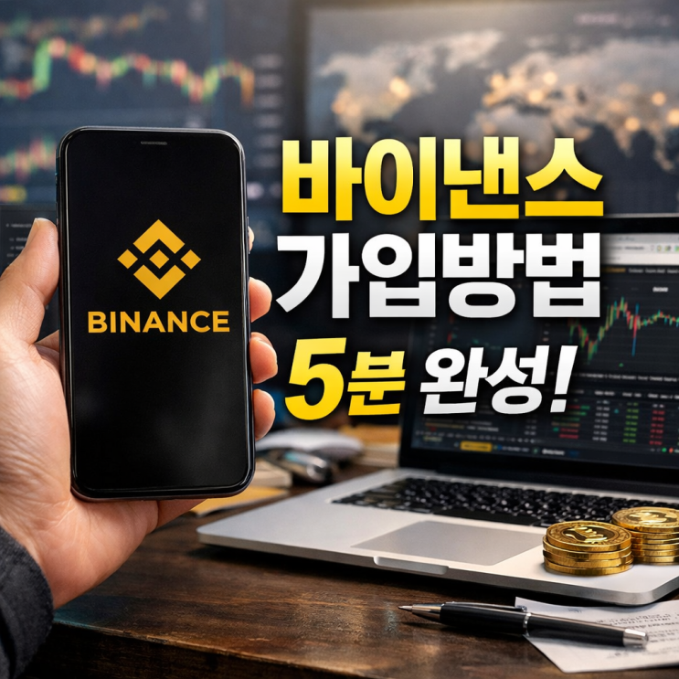  바이낸스 가입방법 5분 완성! 해외 거래소 사용법 및 트래블룰 (KYC 인증)