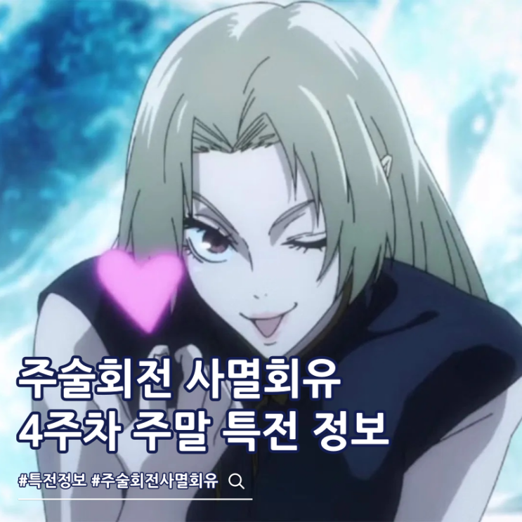  주술회전 사멸회유 극장판 4주차 주말 특전 아코디언 엽서 실물