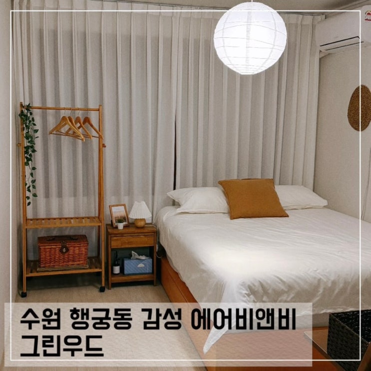  수원 행궁동 감성 숙소 그린우드; 행궁동 근처 가성비 에어비랜비 추천