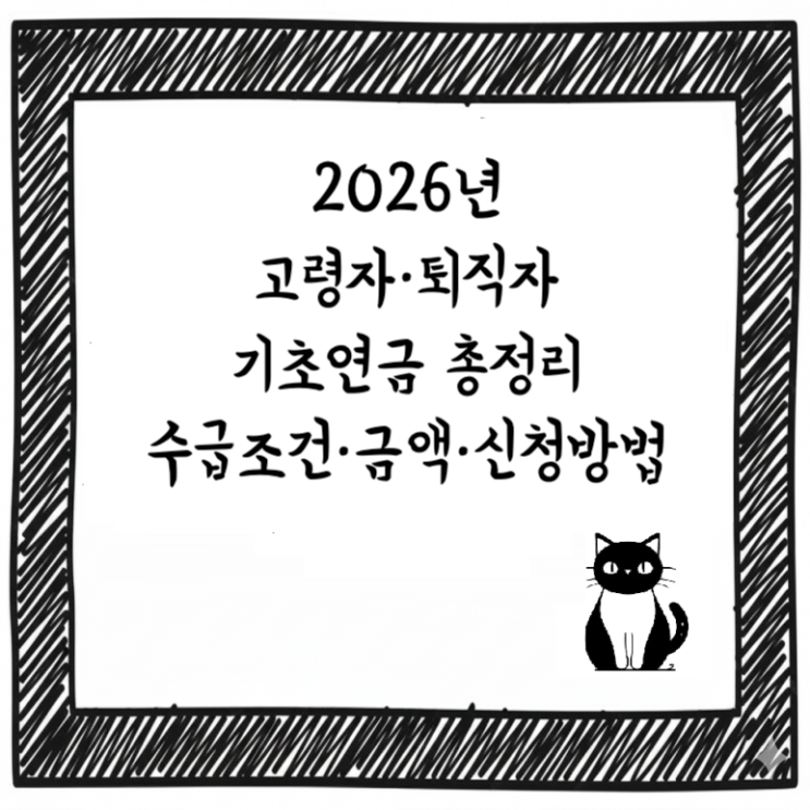  2026년 고령자·퇴직자 기초연금 총정리｜수급조건·금액·신청방법 한눈에