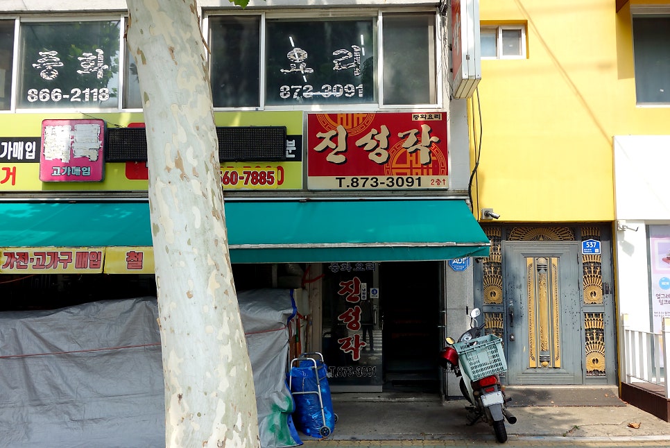 진성각 사진 1