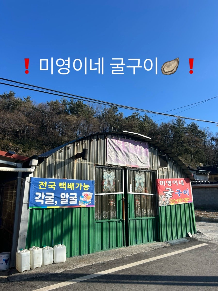 미영이네굴구이 사진 1
