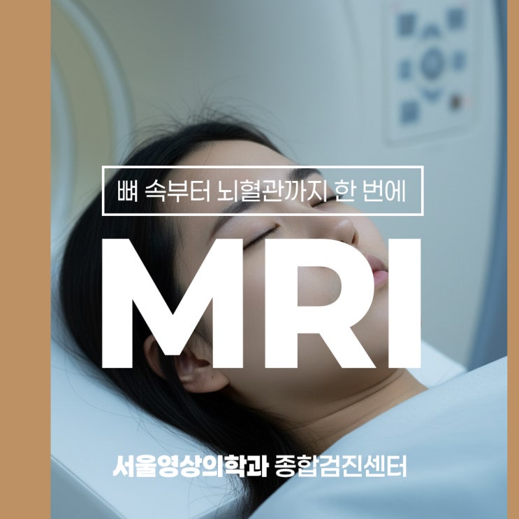  광주역동 MRI, 뼈 속부터 뇌혈관까지 한 번에