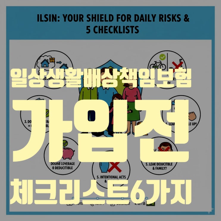 2025년 일상생활배상책임보험(일배책) 가입 전 필수 체크리스트 6가지 (누수, 자기부담금 완벽 정리)