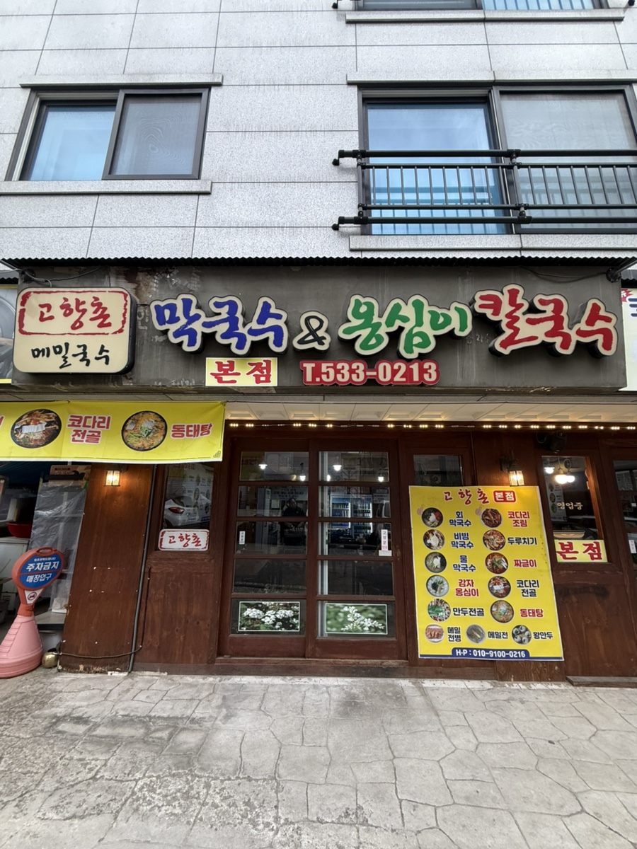 고향촌 막국수&옹심이칼국수 사진 1