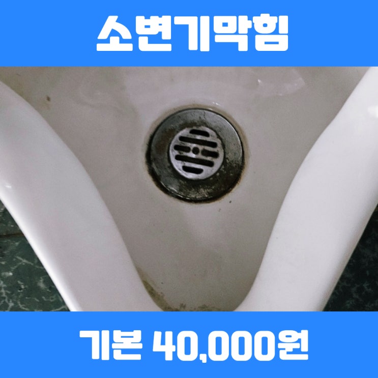  죽전소변기막힘 건물 남자화장실막힘뚫는업체 진행건