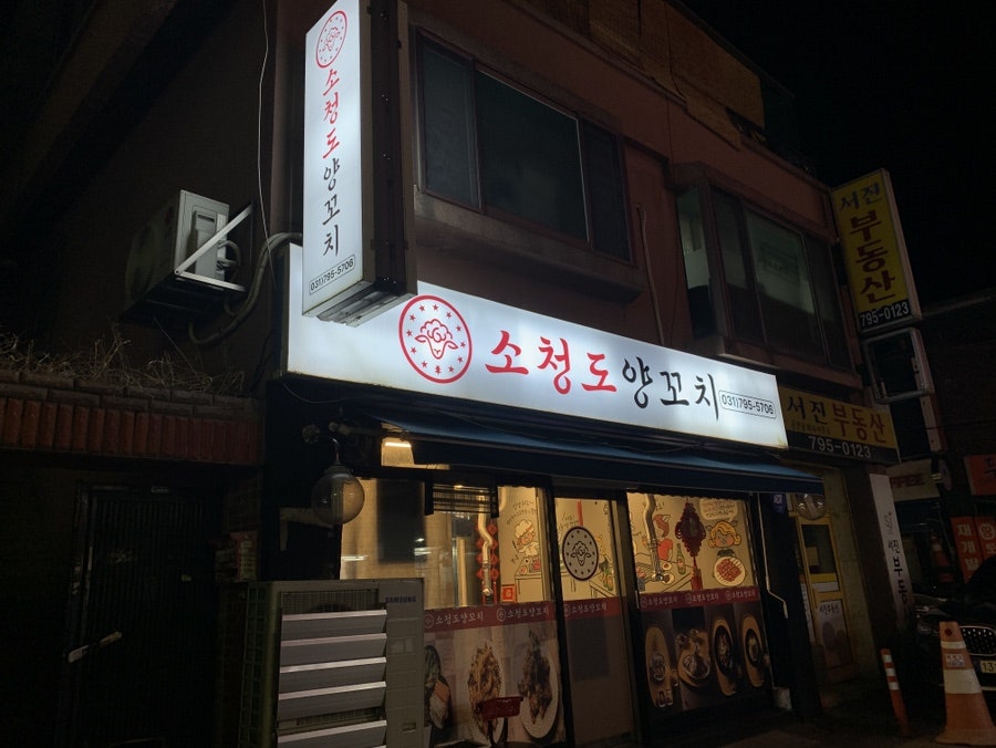 소청도양꼬치 사진 1