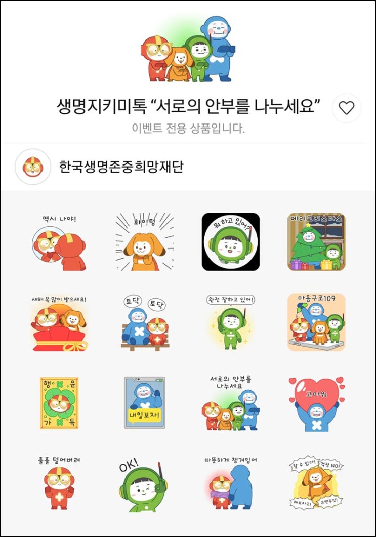  생명지키미톡 카톡 무료 이모티콘(이모티콘)선착