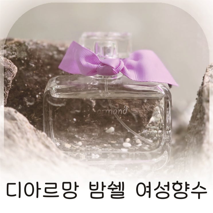  여자크리스마스선물 달달한향수 추천 디아르망 밤쉘 퍼퓸