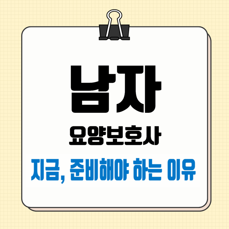 남자 요양보호사, 취업 및 전망 자세히 알아보기