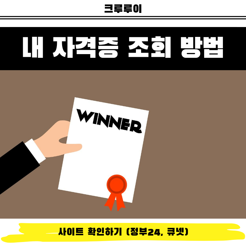 내 자격증 조회 방법 사이트 확인하기 (정부24, 큐넷)