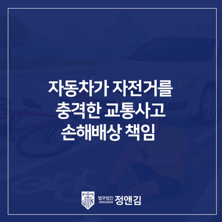  자동차가 자전거를 충격한 교통사고, 손해배상 범위는?