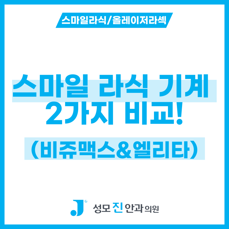 스마일 라식 기계 알아보기! 스마일 라식 라식 차이는?