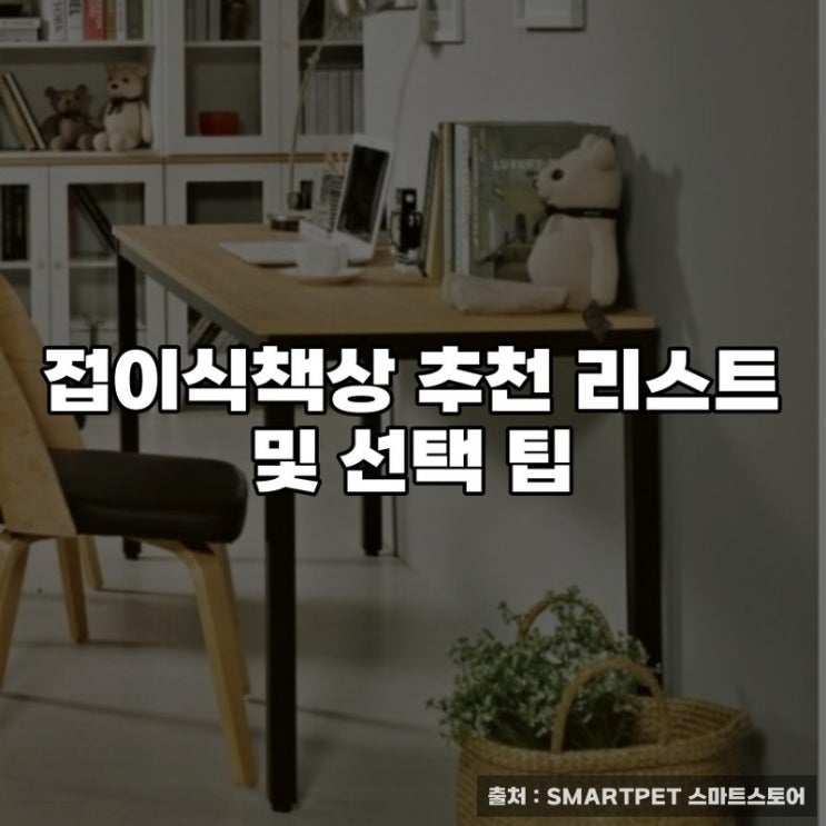  접이식책상 추천 리스트 및 선택 팁
