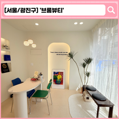 '브룸뷰티' 건대왁싱, 영등포왁싱