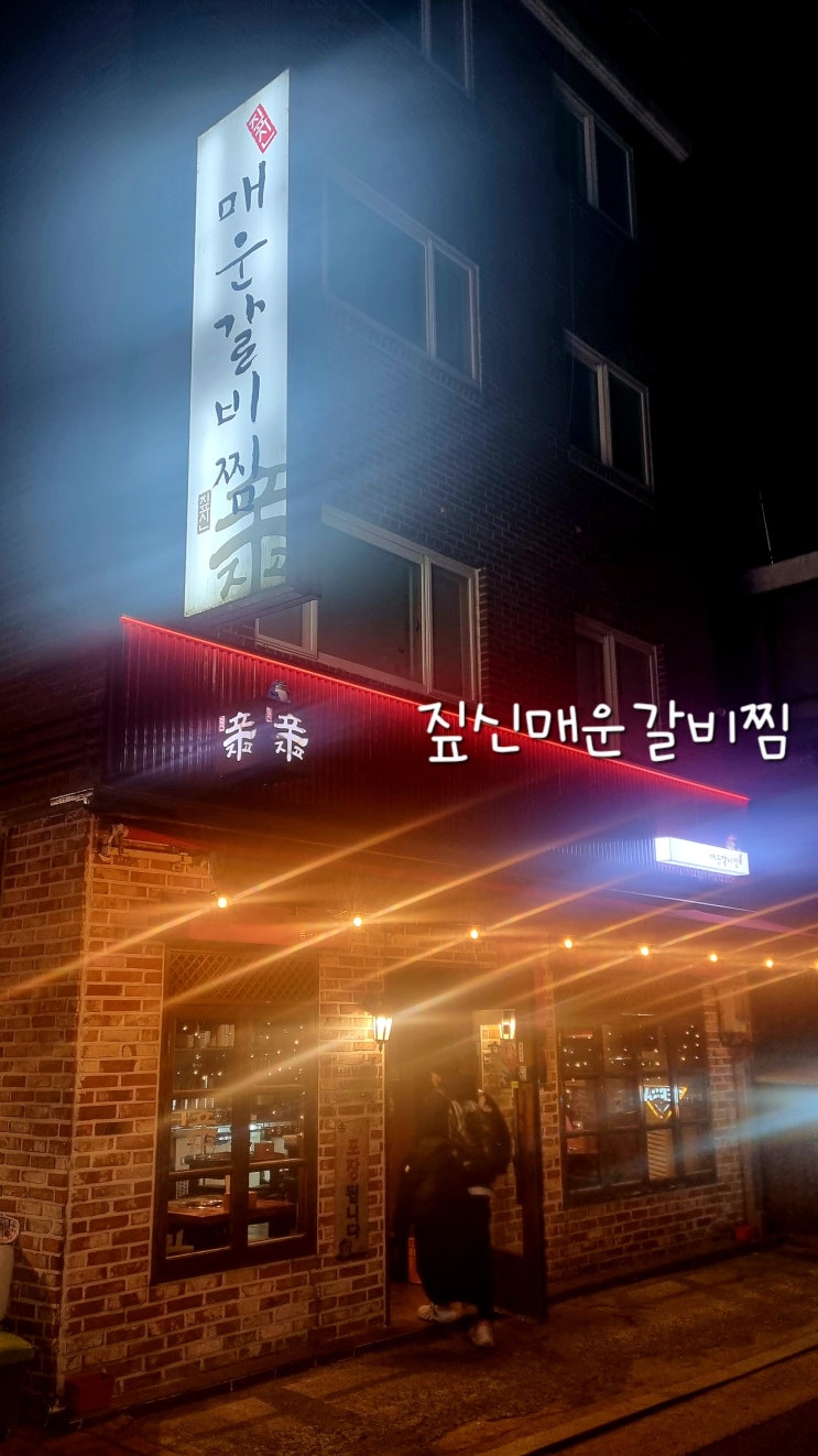  짚신매운갈비찜 사가정점 맛있게 맵다
