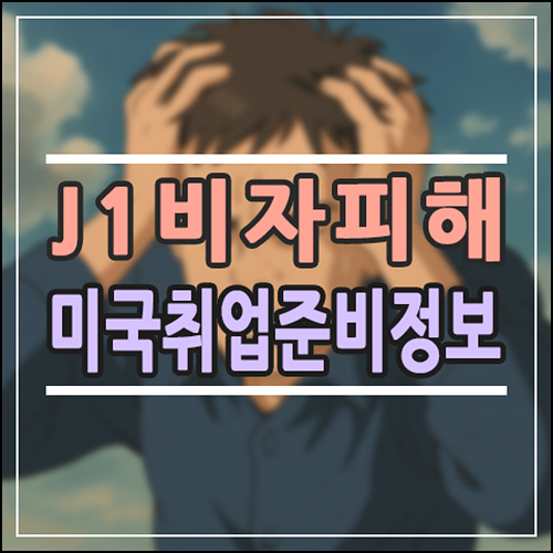  J1 비자란 무엇일까? 미국 취업 준비 전 꼭 알아야 할 현실 정리