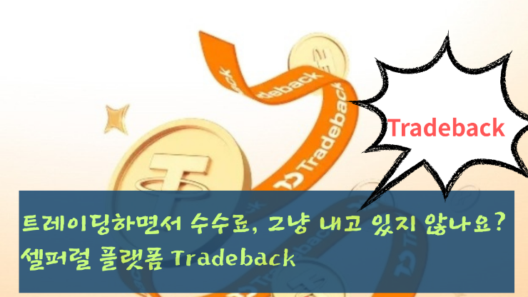  트레이딩하면서 수수료, 그냥 내고 있지 않나요? 셀퍼럴 플랫폼 Tradeback