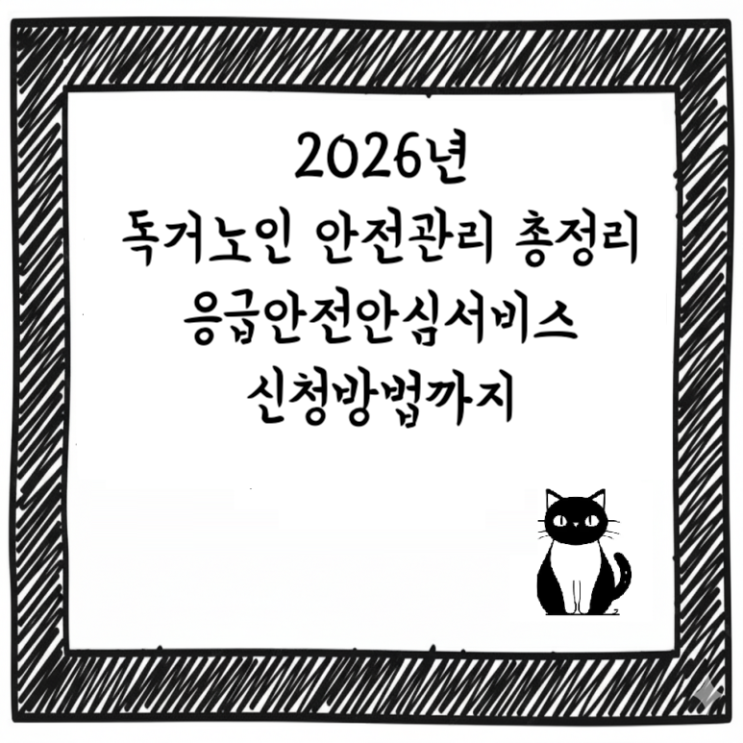  2026년 독거노인 안전관리 총정리｜응급안전안심서비스 신청방법까지