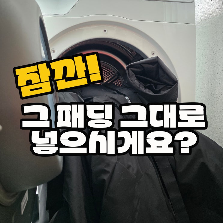  패딩 세탁법 하란대로 했는데 자꾸 털이 붙어요 고양이집이라면 이것부터
