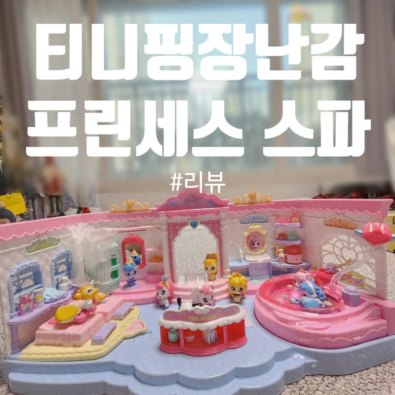 5-7세 장난감 추천, 티니핑프린세스스파 리얼후기