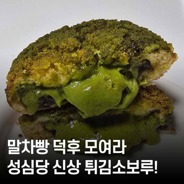  45주년 기념 말차튀소 리뷰 성심당 튀김소보루 진짜 맛있나요?