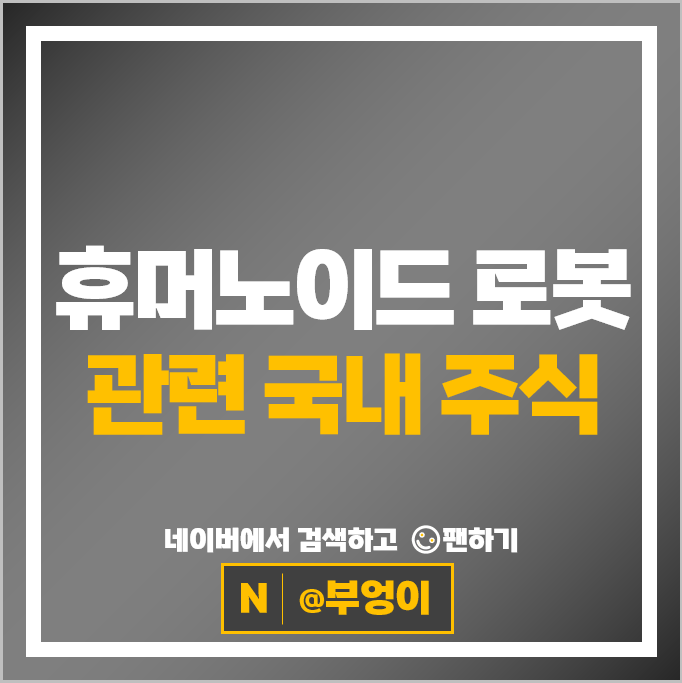 휴머노이드 로봇 관련주 로보스타 유진로봇 주가 휴림로봇 주식