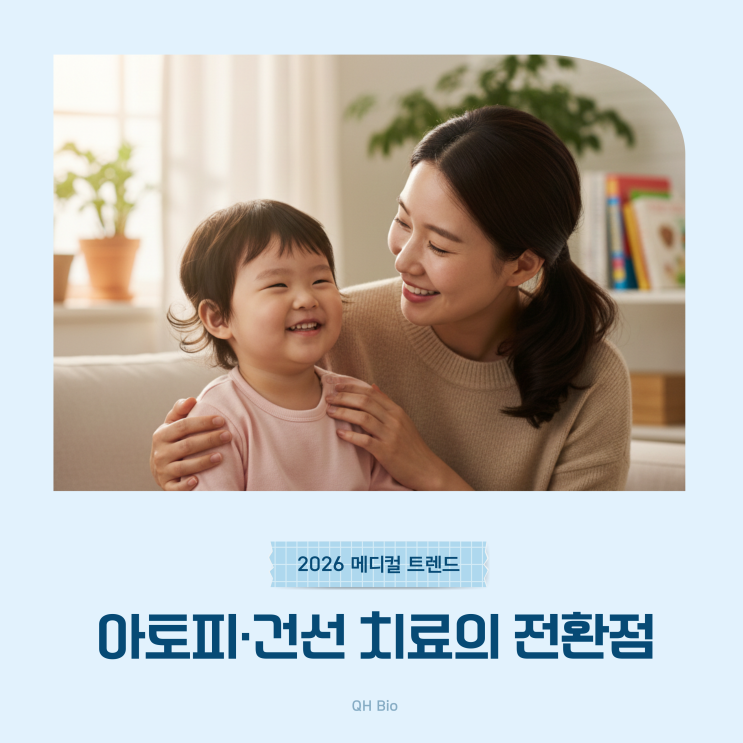  아토피·건선 치료의 결정적 순간
