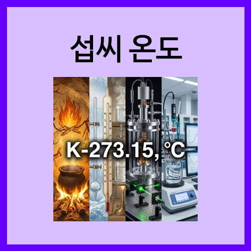  [SI 유도 단위]섭씨 온도